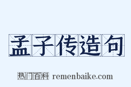 孟子传造句是什么意思的图片